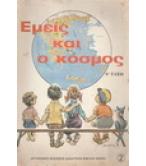 ΕΜΕΙΣ ΚΑΙ Ο ΚΟΣΜΟΣ